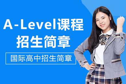 上海金瑞學校高中部A Level課程招生簡章