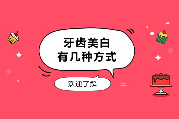 牙齿美白有几种方式-牙齿美白有哪些方法