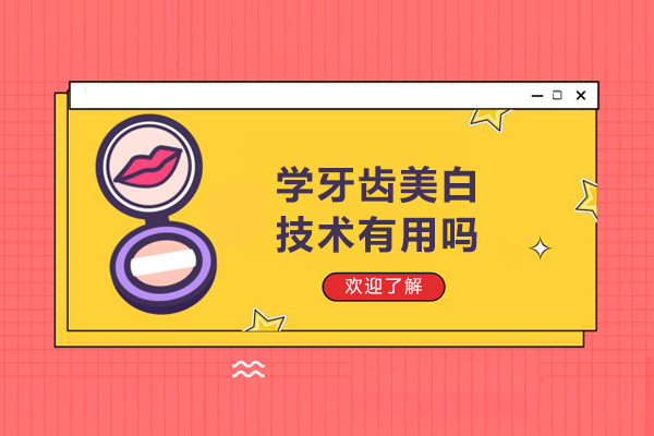 学牙齿美白技术有用吗-学牙齿美白技术有什么用