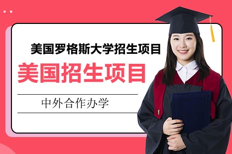 美国罗格斯大学招生项目