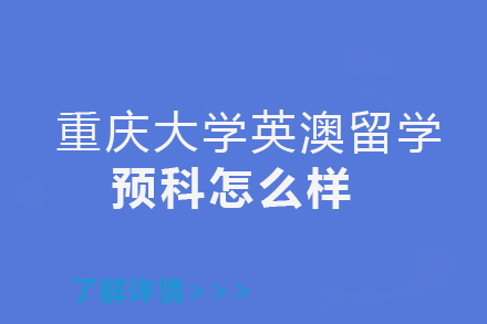 重庆大学英澳留学预科怎么样