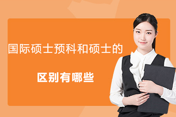 国际硕士预科与硕士课程深度解析