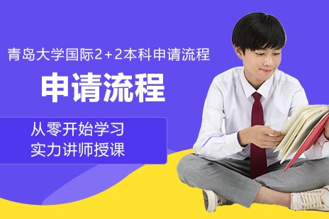 青岛大学国际本科2+2项目全流程解析