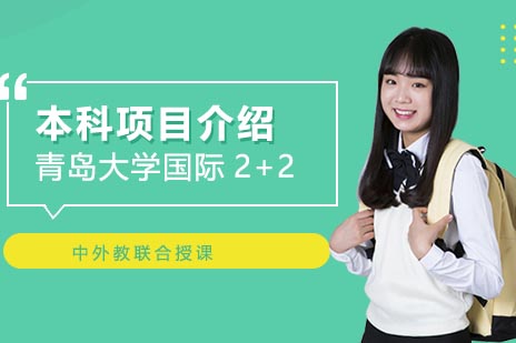 青岛大学国际2+2本科项目介绍