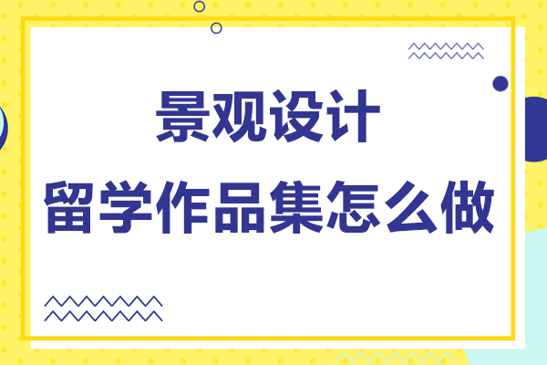 景观设计留学作品集制作全攻略