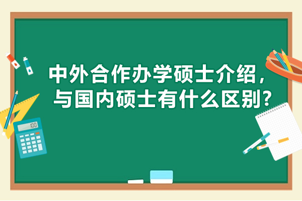 中外合作办学硕士介绍，与国内硕士有什么区别?