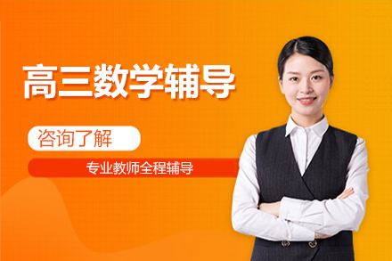 高三数学辅导