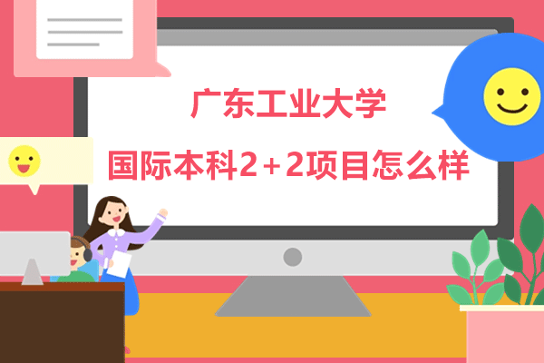 广东工业大学国际本科2+2项目怎么样