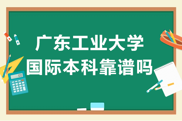 广东工业大学国际本科项目深度解析