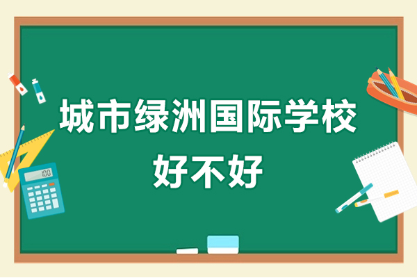 深圳城市绿洲国际学校好不好