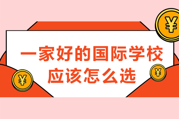 国际学校择校全攻略