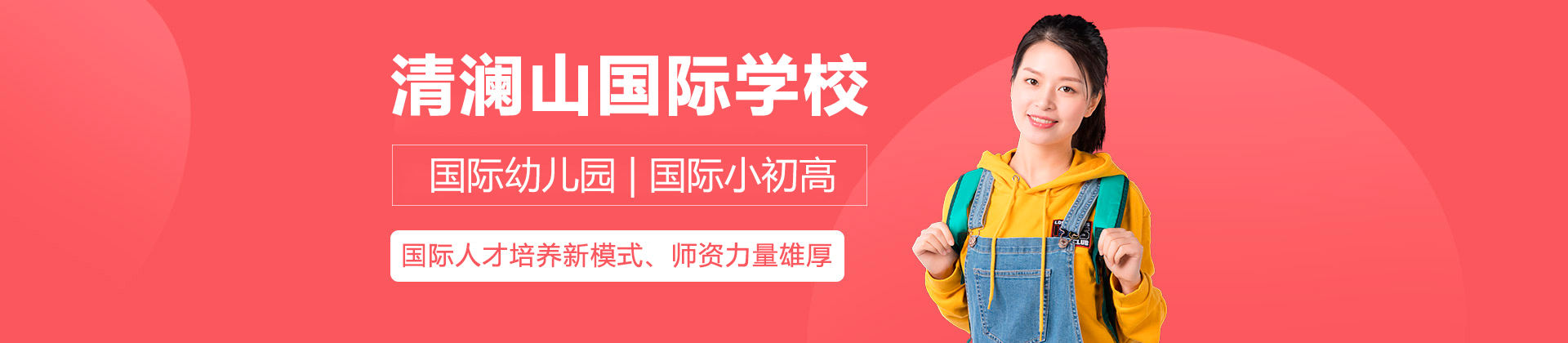 东莞清澜山国际学校