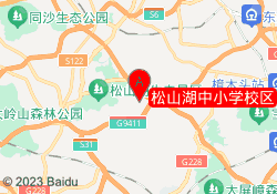 松山湖中小学校区