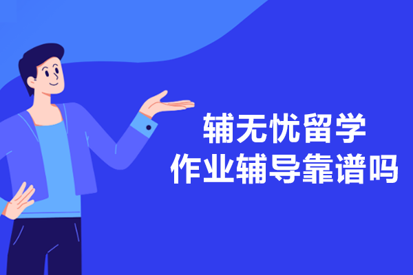 海外學業(yè)護航選擇指南