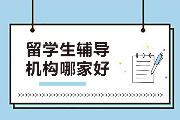 上海優(yōu)質留學生學術支持品牌深度解析