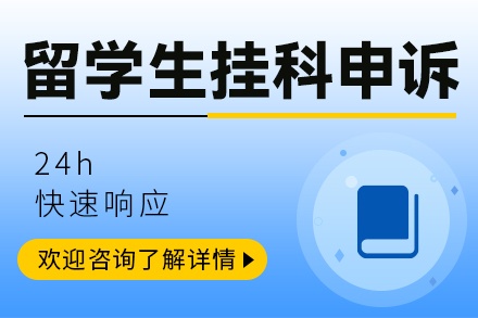 留学生挂科申诉辅导课程