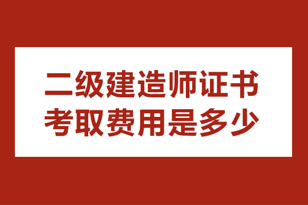苏州二级建造师证书考取费用是多少-报考二级建造师需要多少钱-考二级建造师证需要多少钱