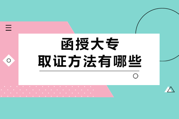 函授大专方法有哪些-多久拿证