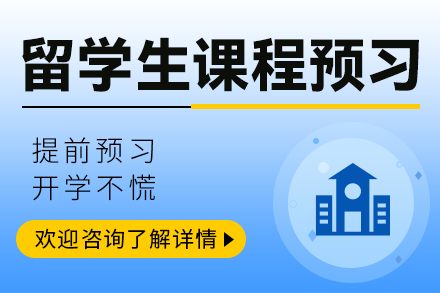 留學專業(yè)課程預習輔導班