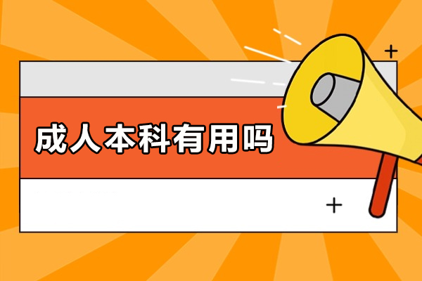 成人本科有用吗-可以考公务员吗