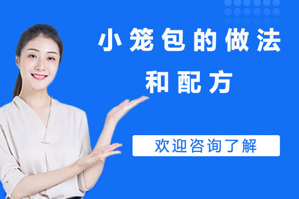 南北风味小笼包制作全解析