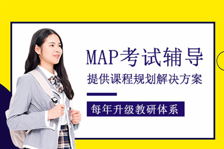 深圳MAP培训课程