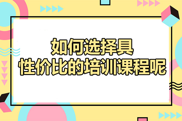 AIGC培训课程解析-如何选择具性价比的培训课程呢
