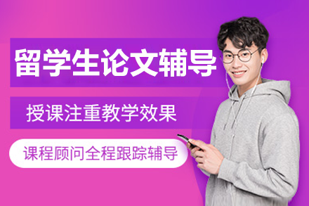 留學生論文輔導班