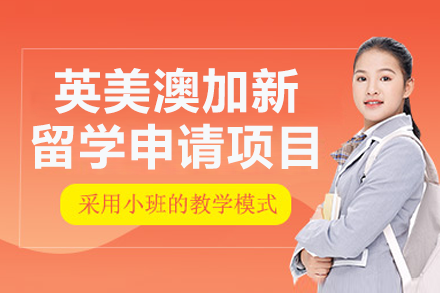 英美澳加新留學申請項目