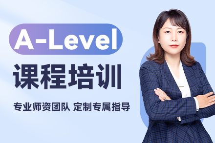 上海A-Level培訓課程