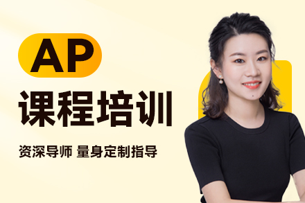 上海AP培訓(xùn)課程