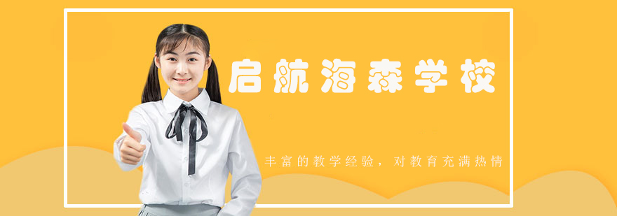 启航海森学校教学环境实拍