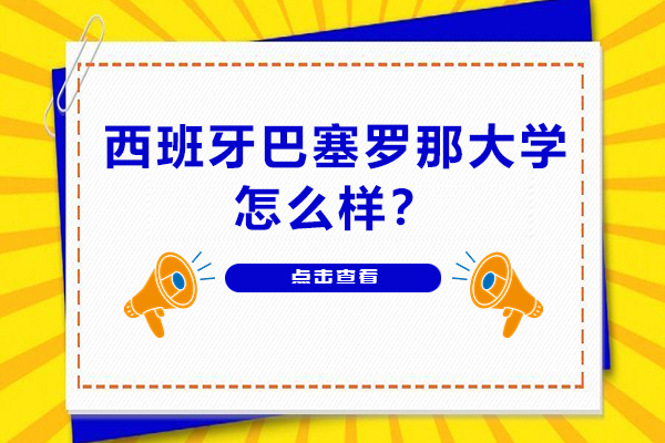 深度解析西班牙学府巴塞罗那大学