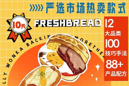 全能面包班