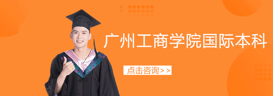 中外合作办学项目展示