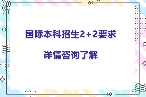 中央财经大学国际本科招生2+2要求是什么