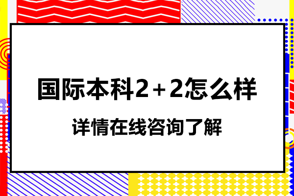 中央财经大学国际本科2+2怎么样