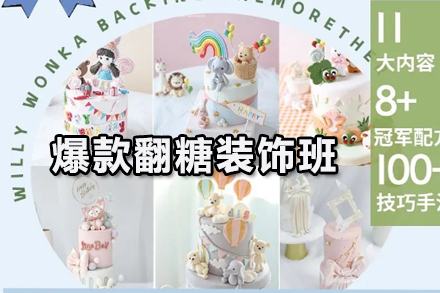 爆款翻糖装饰班