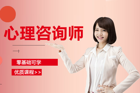 心理咨询师培训班