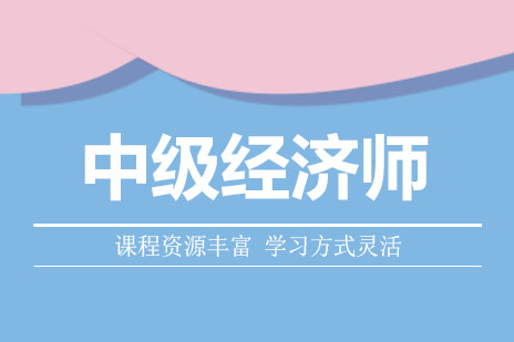 郑州中级经济师培训班