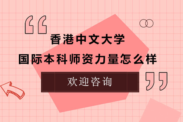 深度解析港中大国际本科教学团队构成