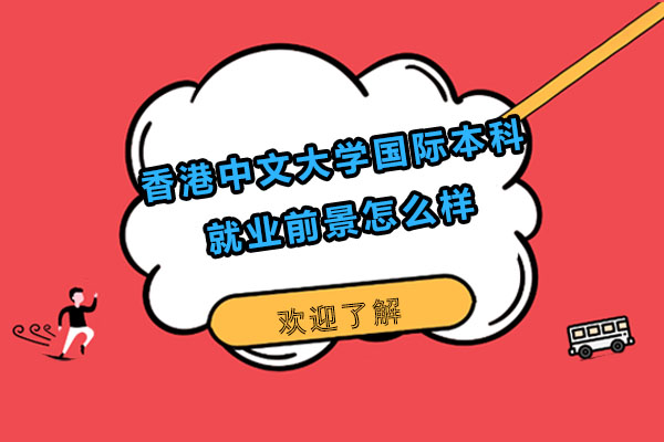 香港中文大学国际本科职业发展全景解读