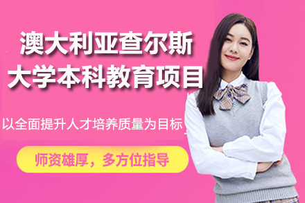 澳大利亚查尔斯大计学专业本科教育项目