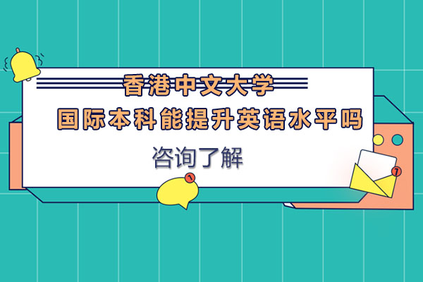 香港中文大学国际本科英语培养体系深度解析