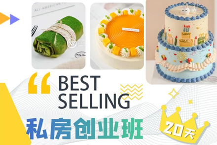 西点私房创业班