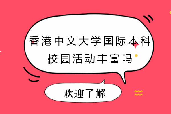 港中大国际本科特色校园活动全景解析