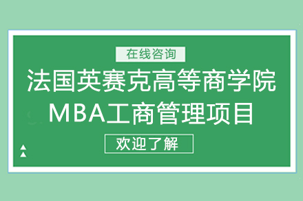 法国英赛克高等商学院MBA工商管理项目