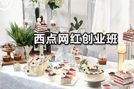 西点网红创业班