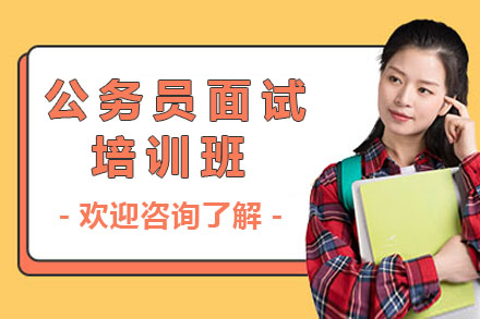 太原公务员面试培训班