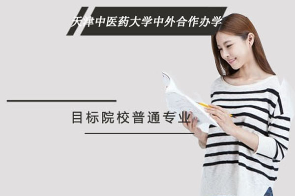 天津中医药大学中外合作办学费用全解析